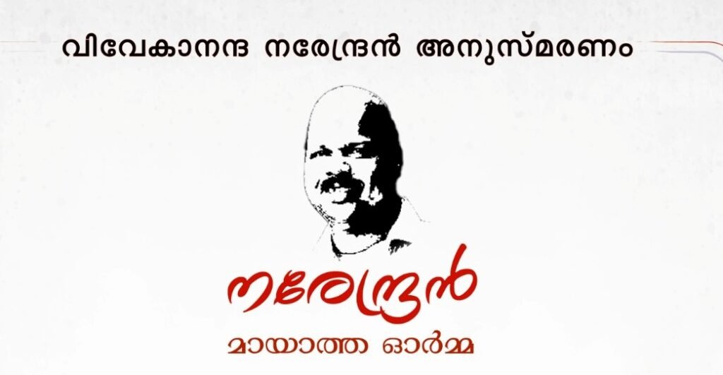 വിവേകാനന്ദ നരേന്ദ്രന്‍ അനുസ്മരണം ജനുവരി 22-ന്, calicut news, kozhikode news, calicut varthakal, kozhikode news