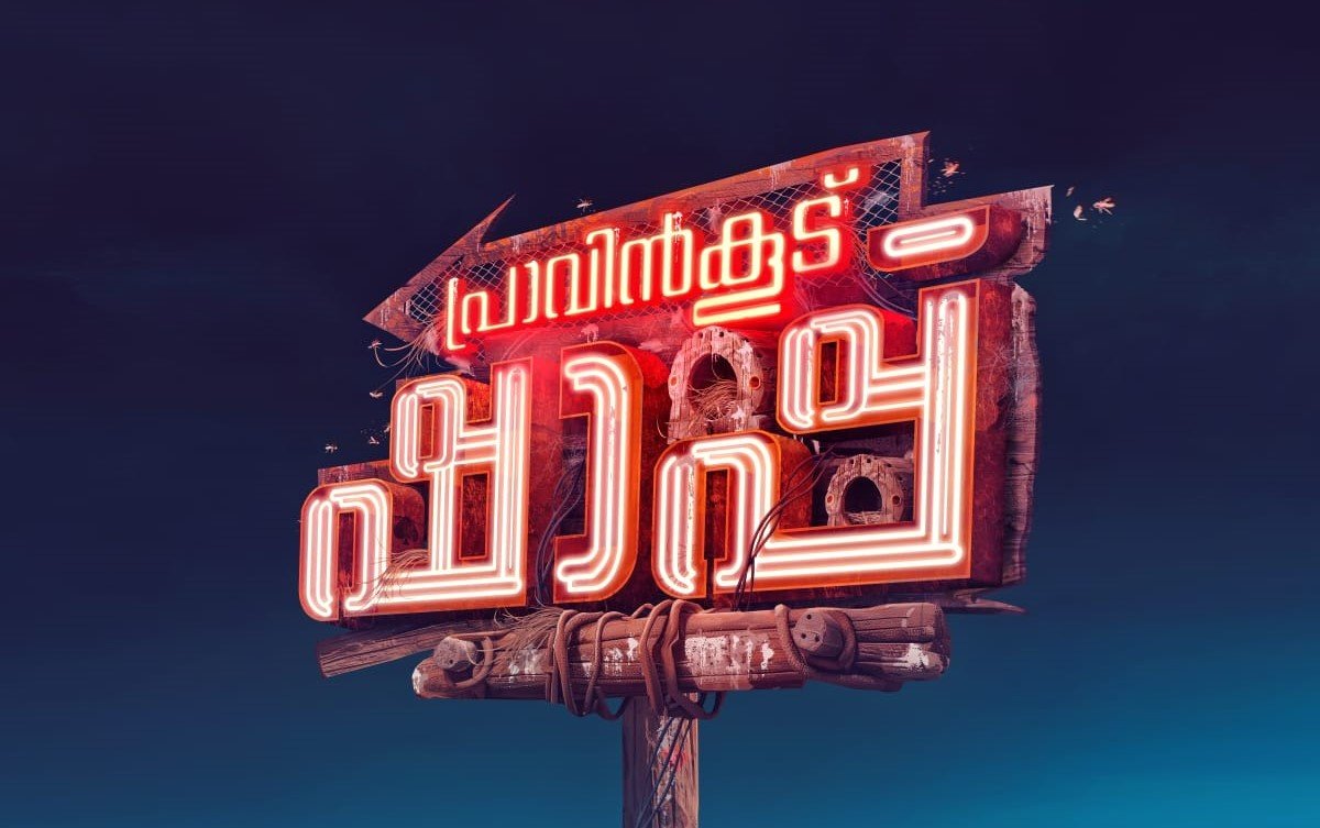 പ്രാവിൻ കൂട് ഷാപ്പ് എറണാകുളത്ത് നിര്‍മ്മാണം തുടങ്ങി