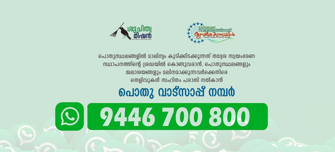 മാലിന്യം വാട്‌സ്ആപ്പ് റിപ്പോര്‍ട്ടിങ്‌: 30.67 ലക്ഷം രൂപ പിഴചുമത്തി