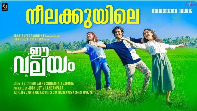 ഈ വലയം എന്ന ചിത്രത്തിലെ ലിറിക്കൽ വീഡിയോ റിലീസായി
