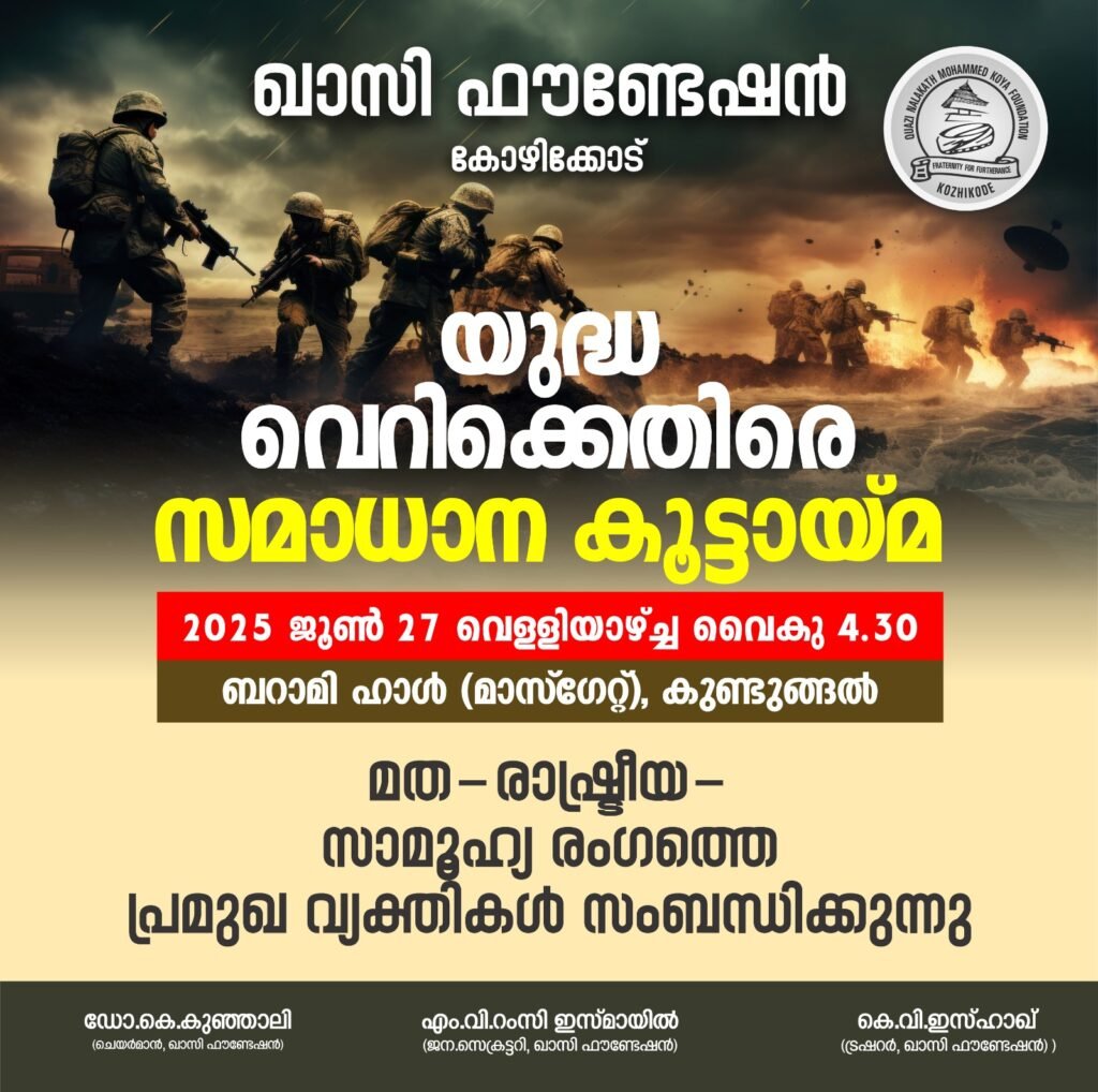 ഖാസി ഫൗണ്ടേഷന്‍ സമാധാന കൂട്ടായ്മ സംഘടിപ്പിക്കുന്നു