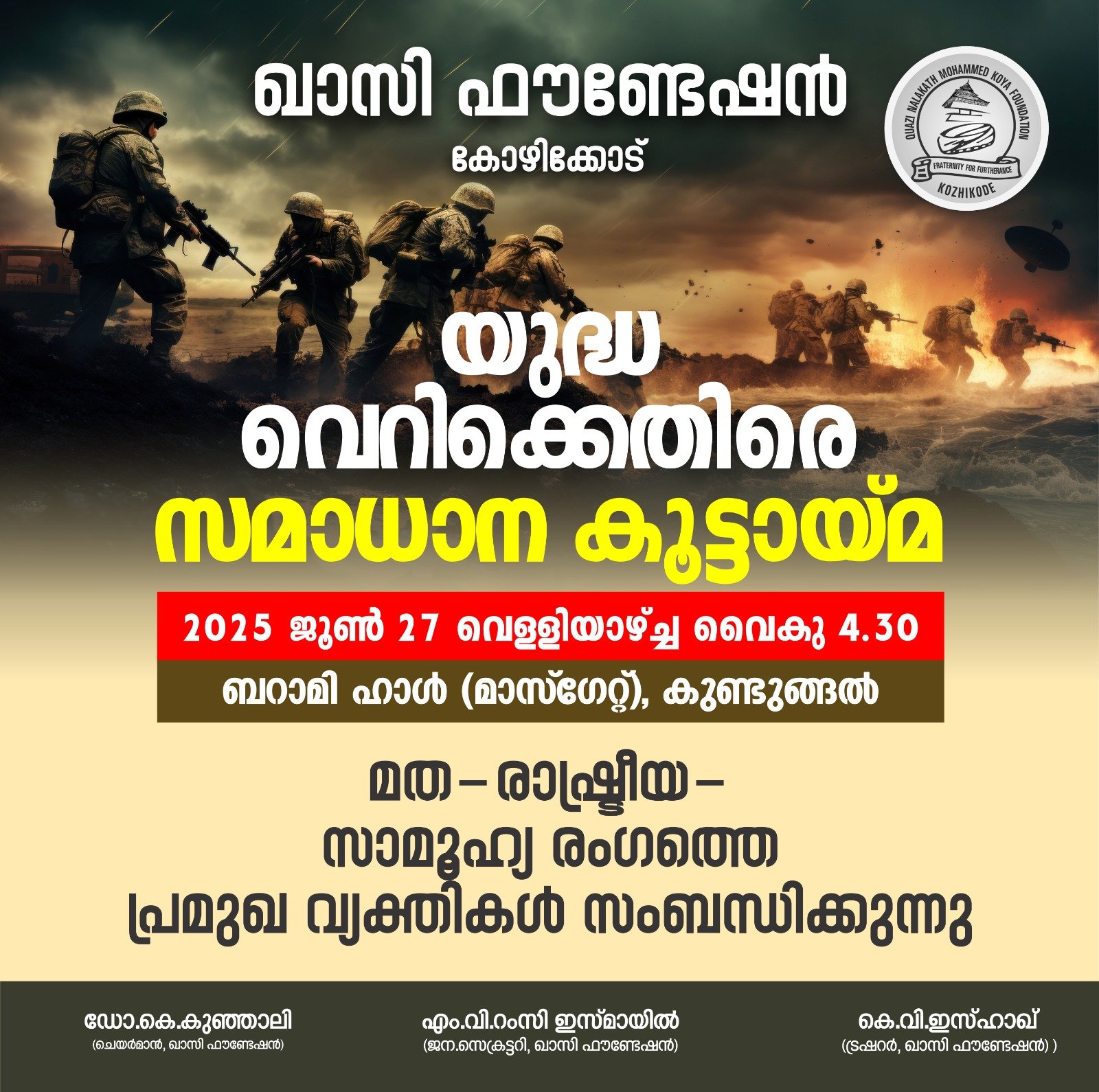ഖാസി ഫൗണ്ടേഷന്‍ സമാധാന കൂട്ടായ്മ സംഘടിപ്പിക്കുന്നു